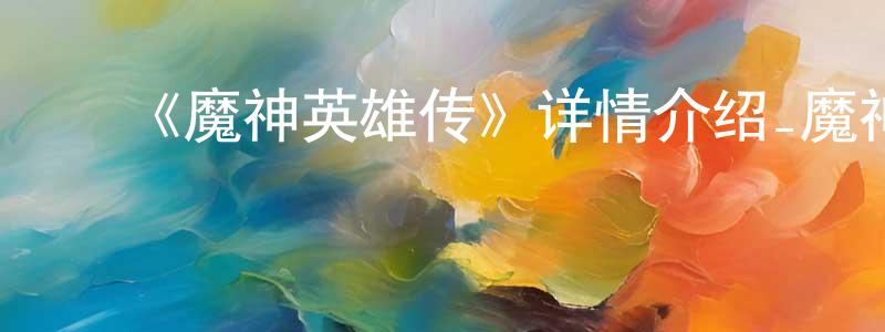 陈巍坤发布《魔神英雄传》详情介绍_魔神英雄传已完结在线观看_魔神英雄传迅雷下载_日漫